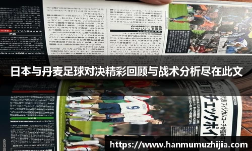 日本与丹麦足球对决精彩回顾与战术分析尽在此文