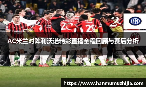 AC米兰对阵利沃诺精彩直播全程回顾与赛后分析
