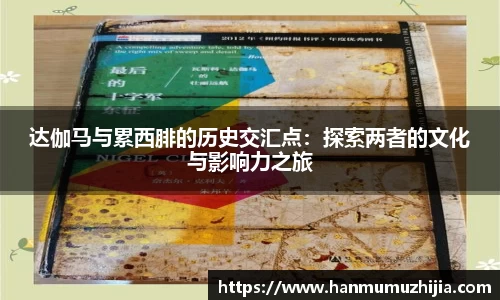 达伽马与累西腓的历史交汇点：探索两者的文化与影响力之旅