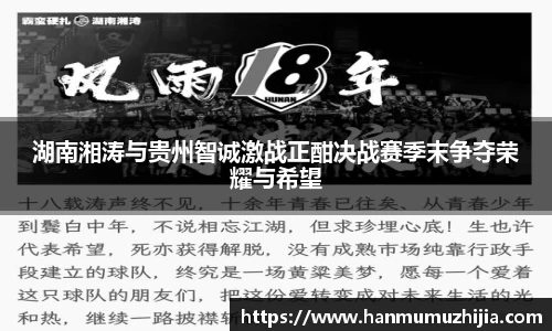 湖南湘涛与贵州智诚激战正酣决战赛季末争夺荣耀与希望